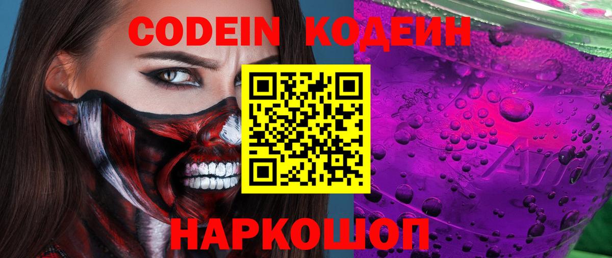 Кодеин напиток Lean (лин) Ноябрьск