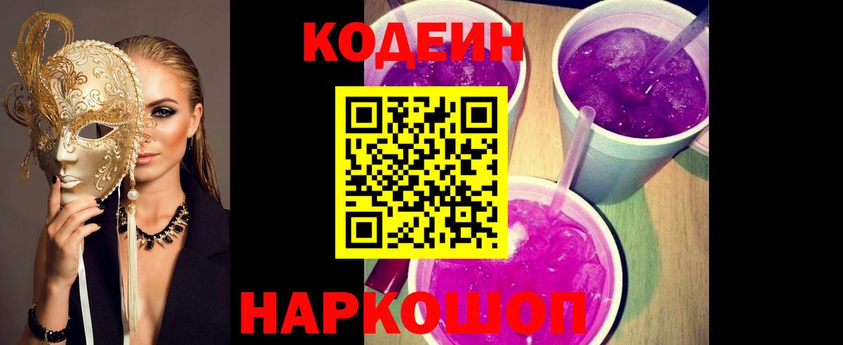 Кодеин Purple Drank  Вход с VPN  Ноябрьск  Кодеиновый сироп Lean напиток Lean (лин) 